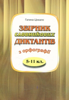 Бумажная книга «Збірник словникових диктантів з орфографії: 5-11 клас» - фото №1 - миниатюра