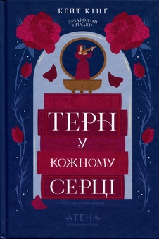 Бумажная книга «Терн у кожному серці», автор Кейт Кинг - фото №1 - миниатюра
