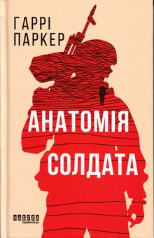 Бумажная книга «Анатомія солдата», автор Гарри Паркер - фото №1 - миниатюра