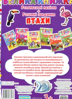 Бумажная книга «Велика книжка. Розвивальні наліпки. Розумні завдання. Птахи» - фото №2 - миниатюра