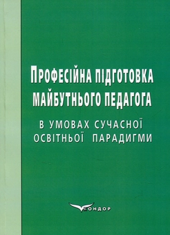 Паперова книга «Професійна підготовка майбутнього педагога в умовах сучасної освітньої парадигми: монографія», авторів Г. Товканець, Т. Атрощенко, Х. Барна - фото №1 - мініатюра