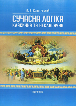 Бумажная книга «Сучасна логіка. Класична та некласична», автор Анатолий Конверский - фото №1 - миниатюра