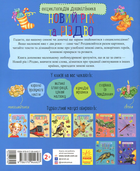 Бумажная книга «Енциклопедія дошкільника. Новий рік та Різдво», автор Юлия Каспарова - фото №2 - миниатюра