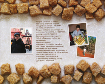 Паперова книга «Цукор. Солодка (може, навіть занадто) історія», автор Михайло Мустафін - фото №2 - мініатюра