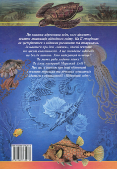 Бумажная книга «Підводний світ», авторов Ирина Романенко, Марина Панкова - фото №2 - миниатюра