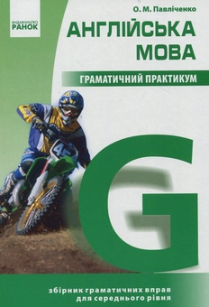 Бумажная книга «Англійська мова. Граматичний практикум. ІІ рівень», автор Оксана Павличенко - фото №1 - миниатюра