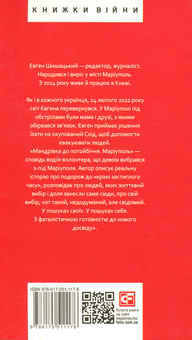 Бумажная книга «Мандрівка до потойбіччя. Маріуполь», автор Евгений Шишацкий - фото №2 - миниатюра