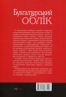 Бумажная книга «Бухгалтерський облік. Навчальний посібник», авторов Наталья Лобода, Одарка Чабанюк - фото №2 - миниатюра
