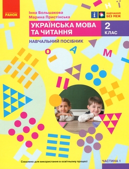 Паперова книга «Українська мова та читання. Навчальний посібник для 2 класу ЗЗСО у 6-ти частинах. Частина 1», авторів Інна Большакова, Марина Пристинська - фото №1 - мініатюра