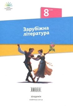 Бумажная книга «Зарубіжна література. 8 клас», авторов Ольга Николенко, Лидия Мацевко-Бекерская, Наталия Рудницкая, Людмила Ковалева, Виктория Туряница - фото №2 - миниатюра