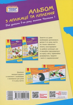 Бумажная книга «Альбом з аплікації та ліплення. Для дитини 5-го року життя. Частина 1», автор Надежда Яковлева - фото №2 - миниатюра