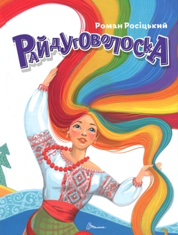 Бумажная книга «Райдуговолоска», автор Роман Росицкий - фото №1 - миниатюра