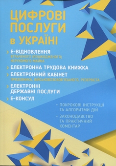 Паперова книга «Цифрові послуги в Україні», автор Дмитро Журавльов - фото №1 - мініатюра