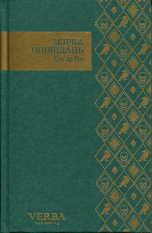 Бумажная книга «Алан Едгар По. Збірка оповідань», автор Эдгар Аллан По - фото №3 - миниатюра