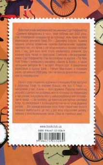 Бумажная книга «Дружина мандрівника в часі», автор Одри Ниффенеггер - фото №2 - миниатюра