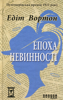 Бумажная книга «Добірка книжкових Оскарів (комплект із 6 книг)», авторов Эдит Уортон, Али Смит, Хилари Мантел, Андрей Макин, Эрнан Диаз, Бернардин Эваристо - фото №8 - миниатюра