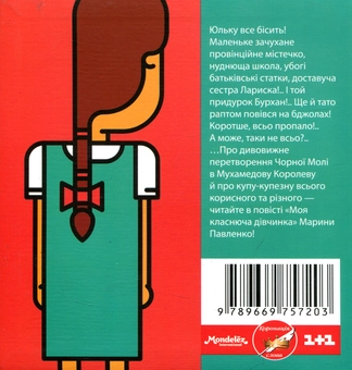 Бумажная книга «Моя класнюча дівчинка», автор Марина Павленко - фото №2 - миниатюра