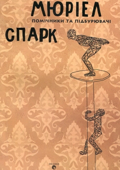 Бумажная книга «Помічники та підбурювачі», автор Мюриэл Спарк - фото №1 - миниатюра
