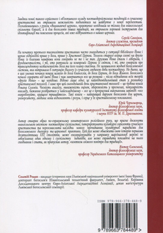 Бумажная книга «Феномен Виникаючої церкви. У контексті теологічних та еклезіологічних трансформацій у сучасному західному протестантизмі», автор Роман Соловий - фото №2 - миниатюра