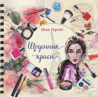 Бумажная книга «Щоденник краси», автор Нино Герети - фото №1 - миниатюра