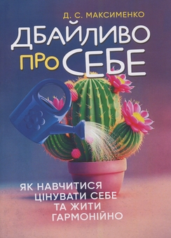 Бумажная книга «Дбайливо про себе. Як навчитися цінувати себе та жити гармонійно», автор Дмитрий Максименко - фото №1 - миниатюра