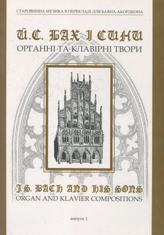Бумажная книга «Бах і сини. Органні та клавірні твори. Вип.1», автор Анатолий Семешко - фото №1 - миниатюра