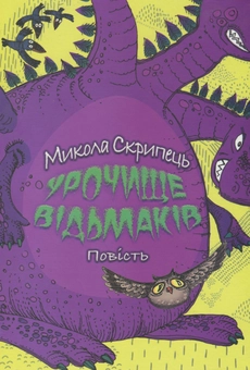 Бумажная книга «Урочище відьмаків. Фантастично-правдива повість», автор Николай Скрипец - фото №1 - миниатюра