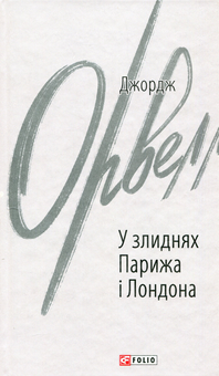 Бумажная книга «У злиднях Парижа і Лондона», автор Джордж Оруэлл - фото №1 - миниатюра