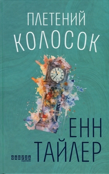 Бумажная книга «Плетений колосок», автор Энн Тайлер - фото №1 - миниатюра