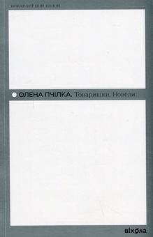 Паперова книга «Товаришки. Новели», автор Олена Пчілка - фото №1 - мініатюра