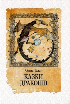 Бумажная книга «Казки драконів», автор Елена Галат - фото №1 - миниатюра