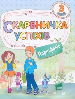 Бумажная книга «Скарбничка успіхів. Портфоліо. 3 клас», автор Татьяна Семушина - фото №1 - миниатюра