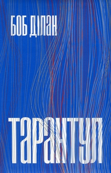 Бумажная книга «Тарантул», автор Боб Дилан - фото №1 - миниатюра