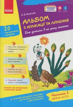 Бумажная книга «Альбом з аплікації, ліплення, конструювання. Для дитини 5-го року життя. Частина 2», автор Н. Яковлева - фото №1 - миниатюра