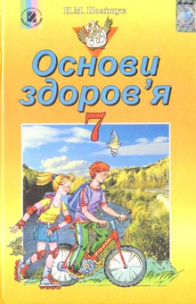 Бумажная книга «Основи здоров’я. 7 клас», автор Наталья Полищук - фото №1 - миниатюра