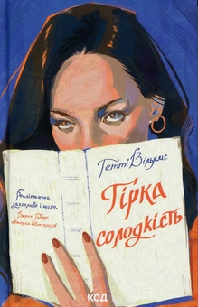 Паперова книга «Гірка солодкість», автор Гетті Вільямс - фото №1 - мініатюра