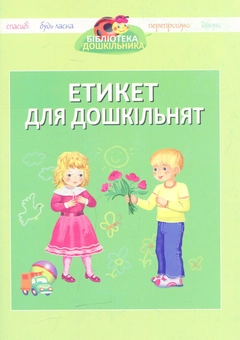 Паперова книга «Етикет для дошкільнят» - фото №1 - мініатюра