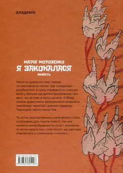Бумажная книга «Я закохалася», автор Мария Морозенко - фото №2 - миниатюра