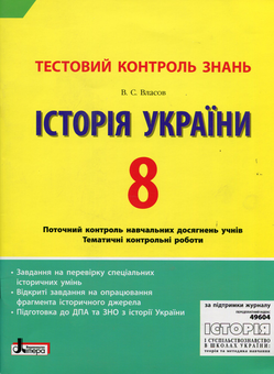 Бумажная книга «Історія України 8 клас: тестовий контроль знань», автор Виталий Власов - фото №1 - миниатюра