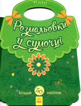 Бумажная книга «Розмальовки у сумочці. Поні» - фото №1 - миниатюра