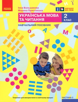 Паперова книга «Українська мова та читання. Навчальний посібник для 2 класу ЗЗСО у 6-ти частинах. Частина 2», авторів Інна Большакова, Марина Пристинська - фото №1 - мініатюра