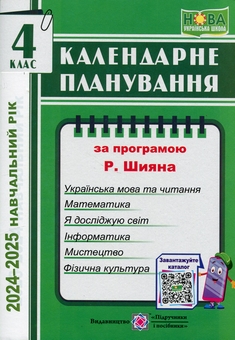 Бумажная книга «Календарне планування за програмою Р. Шияна. 4 клас на 2024-2025 н. р.», автор Ирина Жаркова - фото №1 - миниатюра
