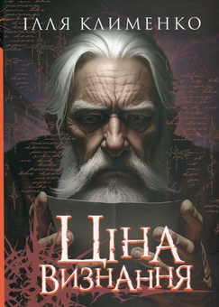 Бумажная книга «Ціна визнання», автор Илья Клименко - фото №1 - миниатюра
