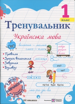 Бумажная книга «Тренувальник. Українська мова. 1 клас», автор Ирина Пашковская - фото №1 - миниатюра