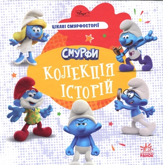 Паперова книга «Смурфи. Колекція історій. Цікаві смурфосторії» - фото №1 - мініатюра