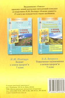 Бумажная книга «Основи здоров’я. 7 клас», автор Наталья Полищук - фото №2 - миниатюра