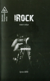Бумажная книга «Irock. Новел-сейшн», автор Артем Афян - фото №1 - миниатюра