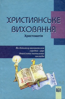 Бумажная книга «Християнське виховання. Хрестоматія. На допомогу вихователям середніх груп дошкільних навчальних закладів» - фото №1 - миниатюра