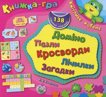Бумажная книга «Кмітливе жабеня. Доміно, пазли, лічилки, кросворди, загадки» - фото №1 - миниатюра