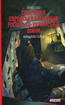 Бумажная книга «Exodus-2022: свідчення єврейських біженців російсько-української війни», автор Михаил Гольд - фото №1 - миниатюра